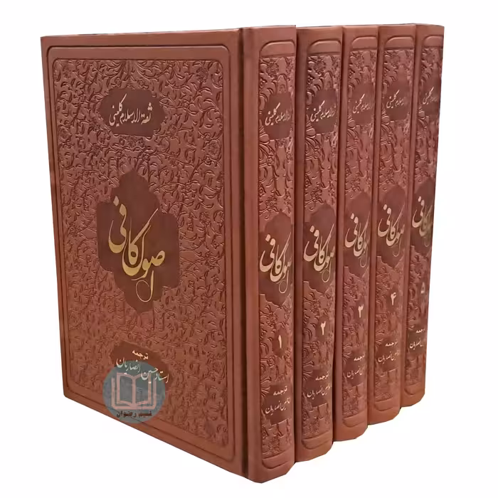 اصول کافی پنج جلدی (ترجمه استاد حسین انصاریان)