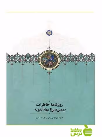 روزنامه خاطرات بهمنمیرزا بهاءالدوله بهمن بیانی سخن - سیب ترش - SibTorsh بهمن بیانی