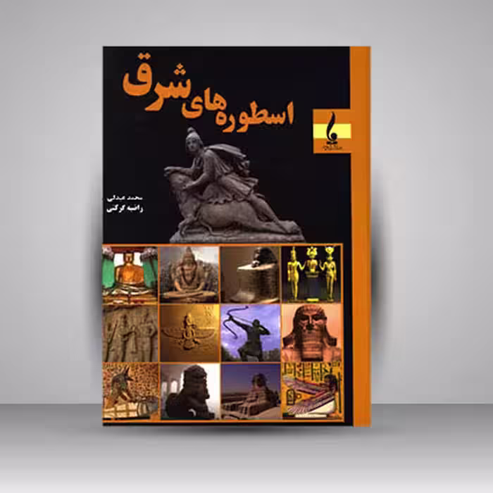 کتاب اسطوره های شرق