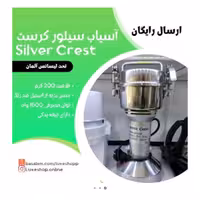 آسیاب  بدنه استیل سیلور کریست 200گرم