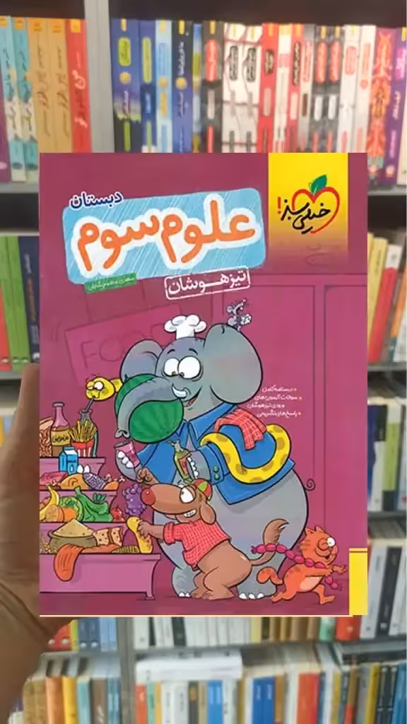تیزهوشان علوم سوم ابتدایی خیلی سبز - بانک کتاب ماندگار-قیمت-خرید-کتاب-کمک-درسی-کنکور-دانشگاهی