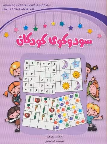سودوکوی کودکان