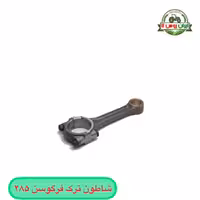 شاتون تراکتور فرگوسن 285 - ترک