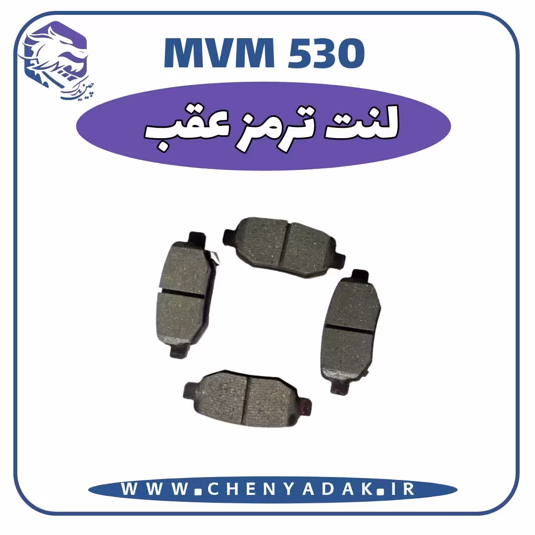 لنت ترمز عقب MVM 530