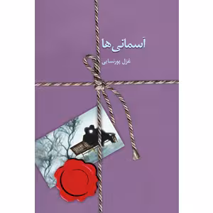 كتاب آسماني ها نشر سخن