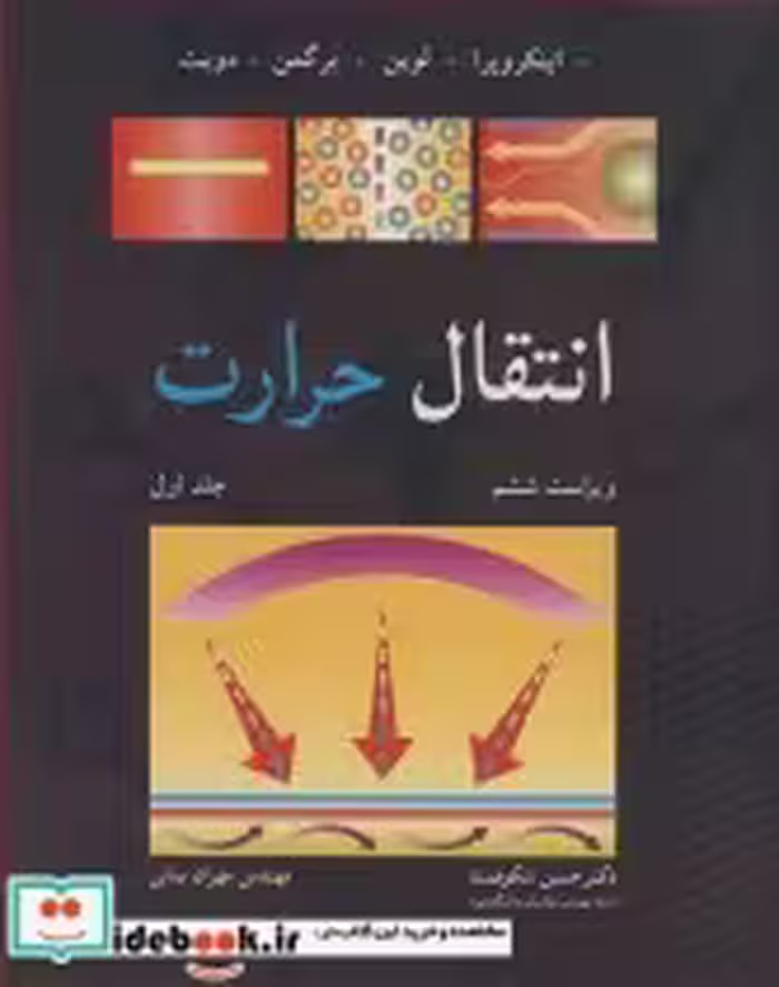 قیمت و خرید کتاب انتقال حرارت 1 اثر فرانک پی .اینکروپرا و دیوید پی .دویت و تئودور ال .برگمن و آدرین اس .لوین | ایده بوک