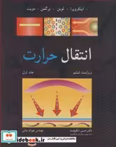 قیمت و خرید کتاب انتقال حرارت 1 اثر فرانک پی .اینکروپرا و دیوید پی .دویت و تئودور ال .برگمن و آدرین اس .لوین | ایده بوک