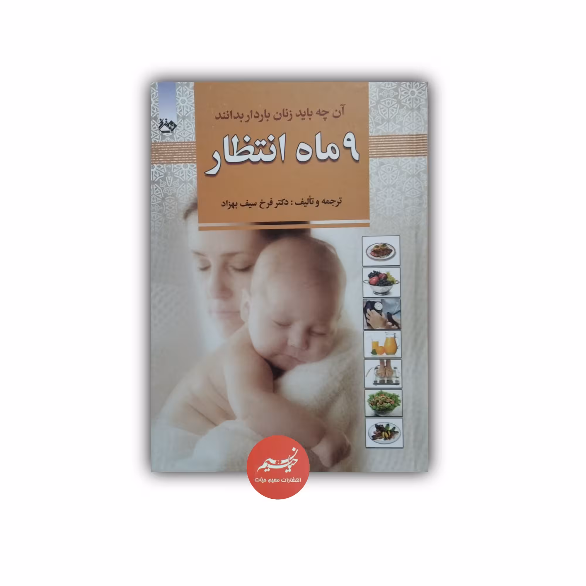 کتاب آن چه باید زنان باردار بدانند  ترجمه و تألیف دکتر فرخ سیف بهزاد