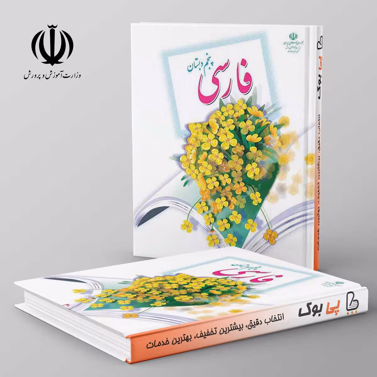 کتاب درسی خوانداری فارسی پنجم دبستان مدرسه