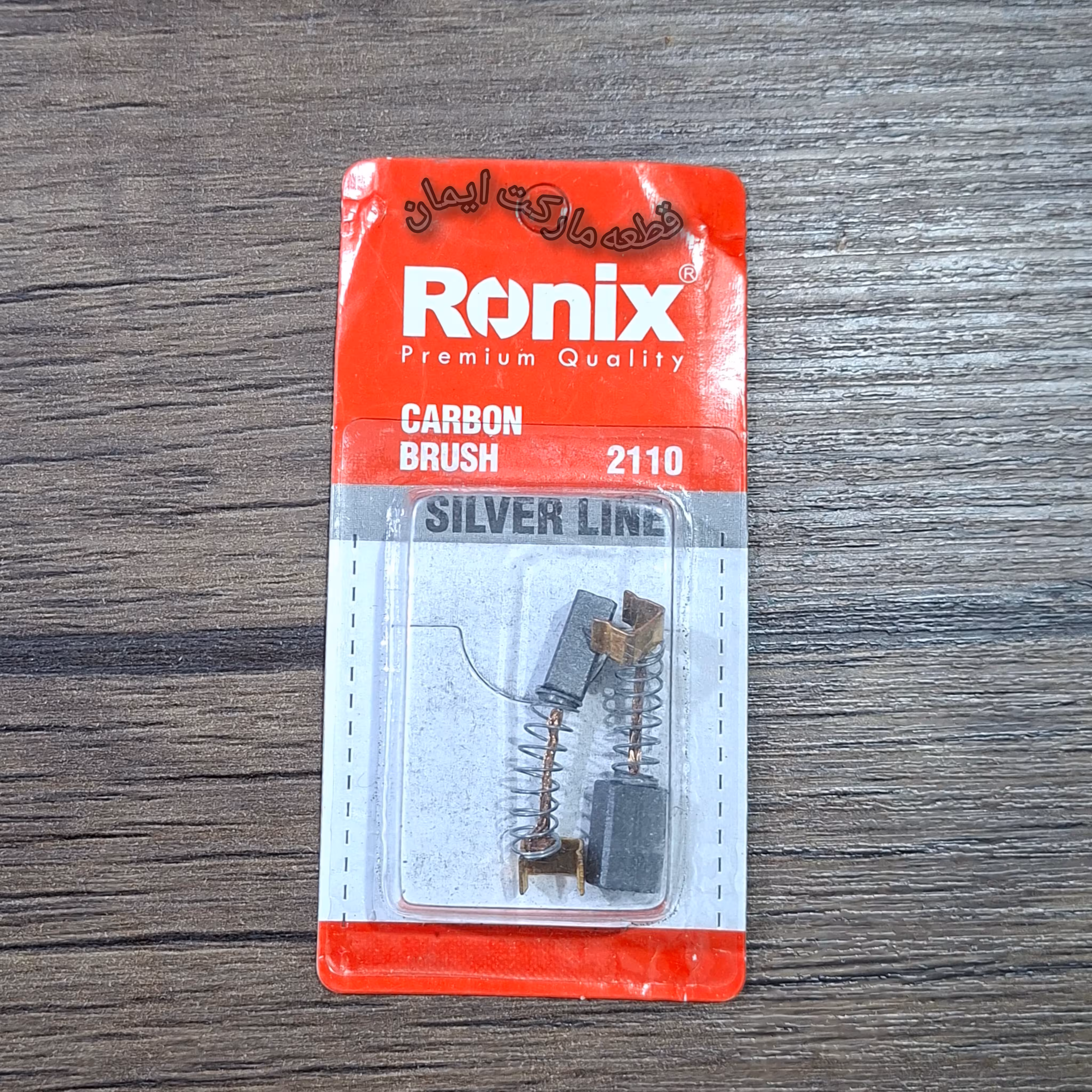 ذغال رونیکس مدل2110