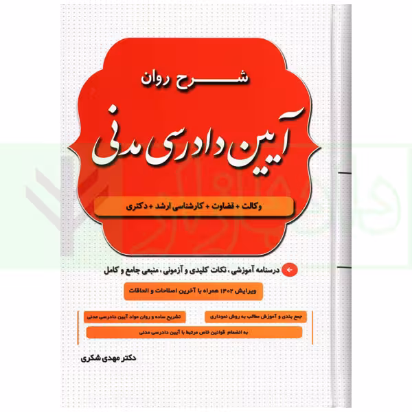 شرح روان آیین دادرسی مدنی | دکتر شکری