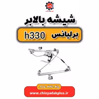 شیشه بالابر برلیانس H330