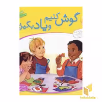 کتاب گوش کنیم و یاد بگیریم - باهم بودن(3) اثر چری جی مینرز نشر قدیانی