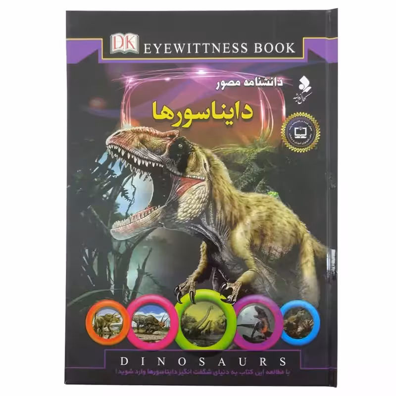 150051-کتاب دانشنامه مصور دایناسورها انتشارات کمال اندیشه