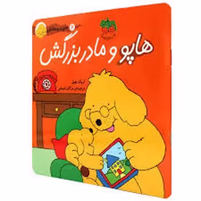 هاپو و دوستانش 6: هاپو و مادربزرگش | مرکز فرهنگی آبی