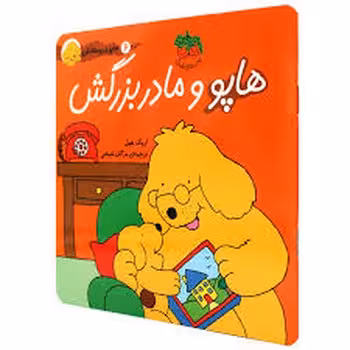 هاپو و دوستانش 6: هاپو و مادربزرگش | مرکز فرهنگی آبی