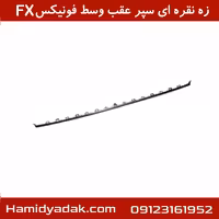 زه نقره ای سپر عقب وسط فونیکسFX