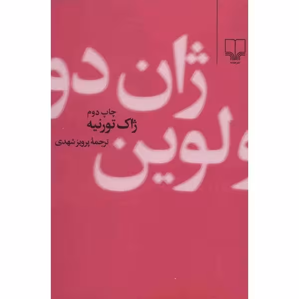 کتاب ژان دولوین چاپ اصل و نو اثر ژاک تورنیه نشر چشمه چاپ تمام و نایاب