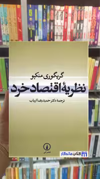 کتاب نظریه اقتصاد خرد، اثر گریگوری منکیو، نشر نی