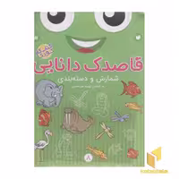 کتاب قاصدک دانایی8(شمارش و دسته بندی) اثر فهیمه سیدناصری نشر ذکر