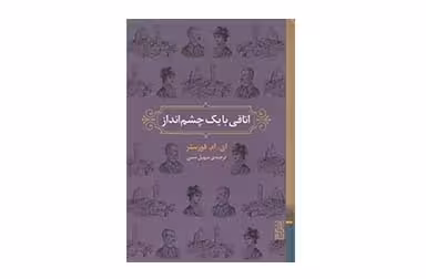 اتاقی با یک چشم انداز (گالینگور)- ای.ام.فورستر – سهیل سمی –  برج