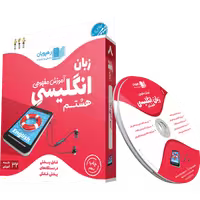 آموزش مفهومی و تصویری زبان انگلیسی پایه هشتم رهپویان