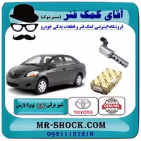 شیر برقی OCV تویوتا یاریس 2008-2012 برند اصلی تویوتا جنیون با تضمین اصالت