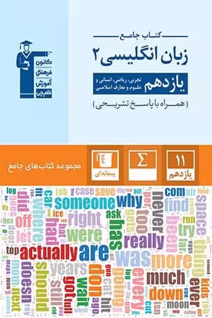 کتاب جامع زبان انگلیسی یازدهم قلم چی