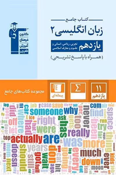 کتاب جامع زبان انگلیسی یازدهم قلم چی