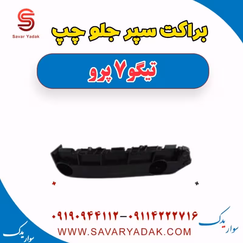 براکت سپر جلو چپ تیگو 7 پرو