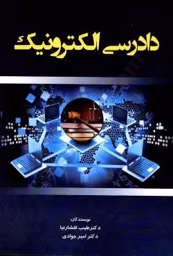 دادرسی الکترونیک