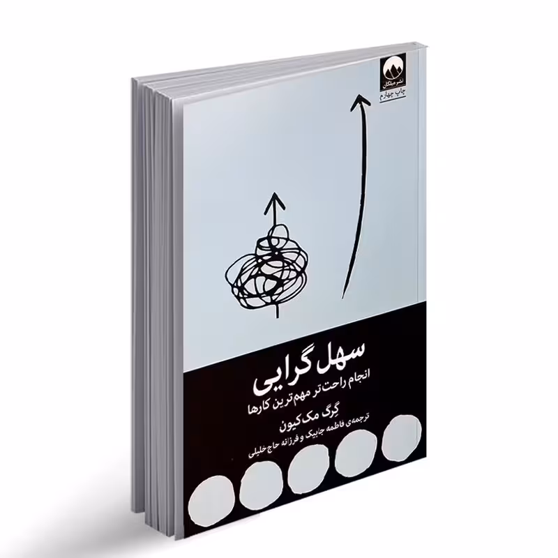 کتاب سهل گرایی اثر گرگ مک کیون نشر میلکان