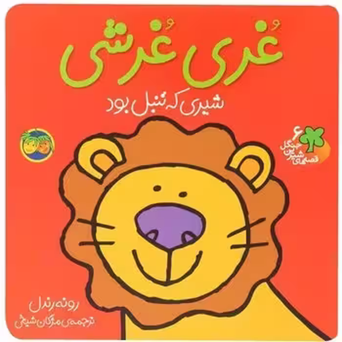 قصه های شیرین جنگل: غری غرشی | مرکز فرهنگی آبی