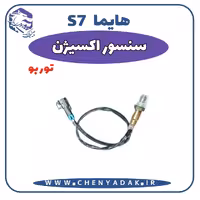 سنسور اکسیژن هایما S7 توربو