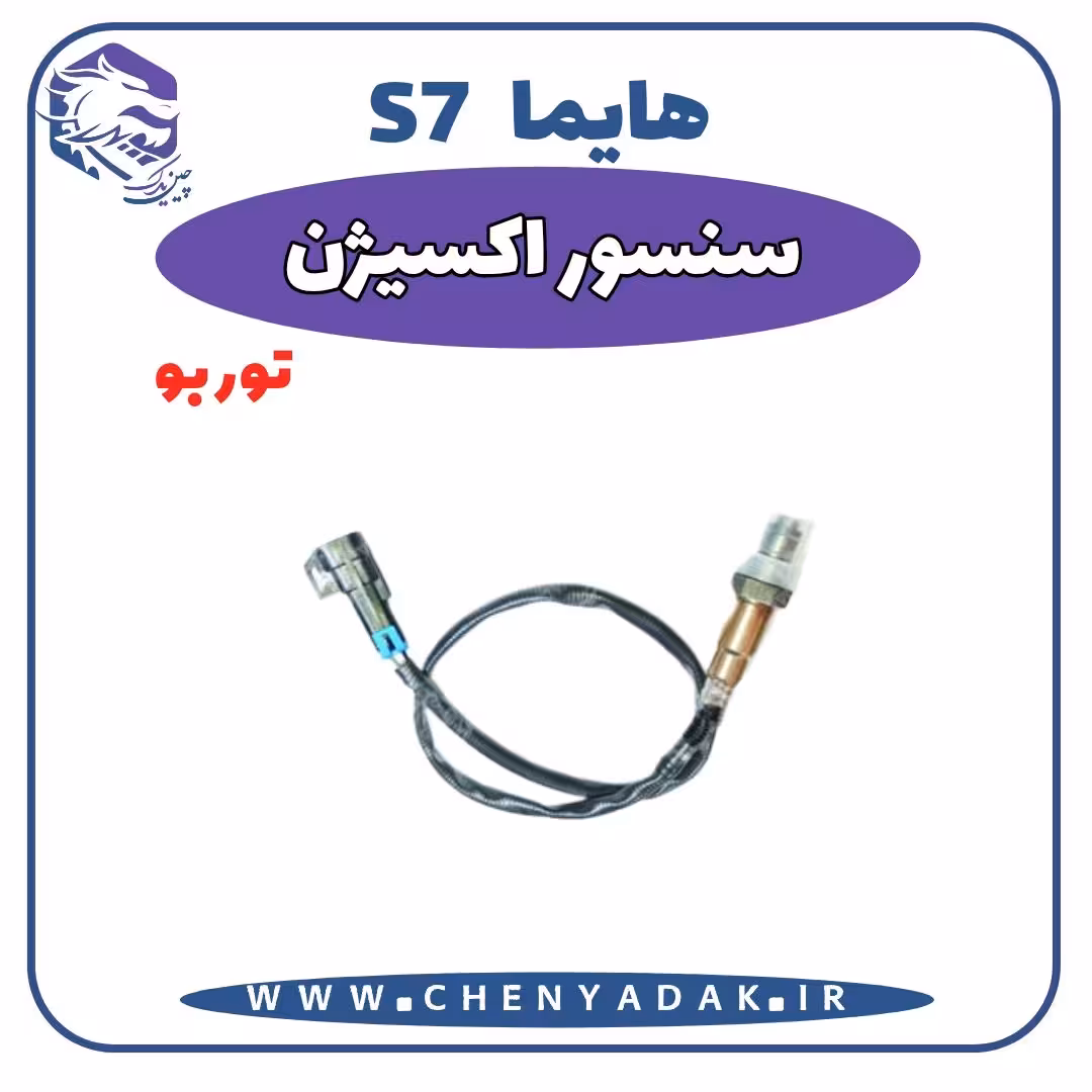 سنسور اکسیژن هایما S7 توربو