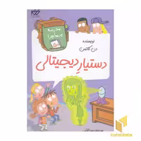کتاب مدرسه پرماجرا(50)دستیار دیجیتالی اثر دن گاتمن نشر گام
