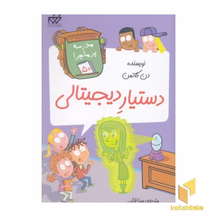 کتاب مدرسه پرماجرا(50)دستیار دیجیتالی اثر دن گاتمن نشر گام