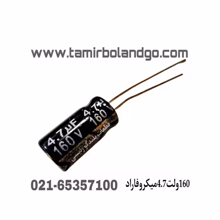 خازن160 ولت 4.7 میکروفاراد(A1)