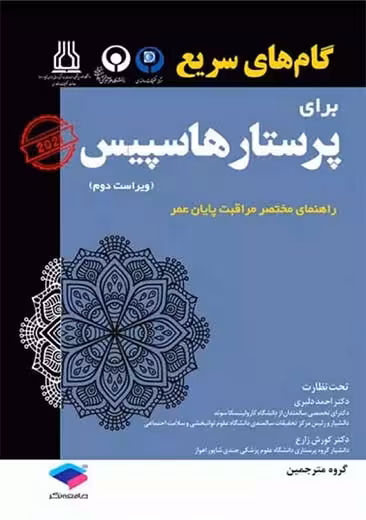 گام های سریع برای پرستار هاسپیس 2021 ویراست دوم جامعه نگر