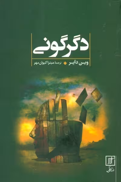 دگرگونی