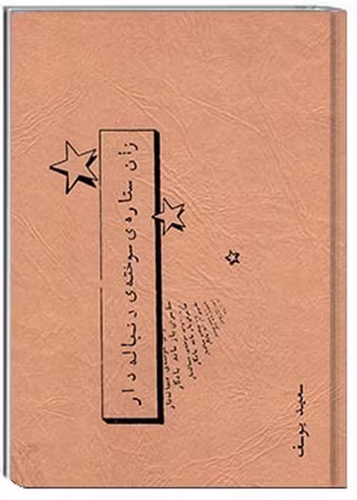 زان ستارۀ سوختۀ دنباله‌دار