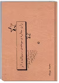 زان ستارۀ سوختۀ دنباله‌دار