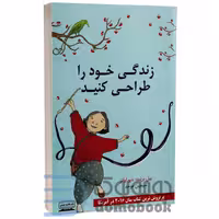 کتاب زندگی خود را طراحی کنید اثر بیل برنت و دیو اوانز انتشارات کتیبه پارسی
