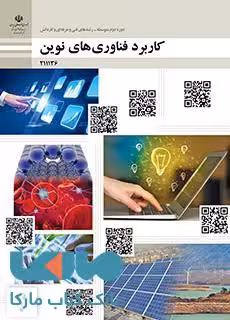 درسی کاربرد فناوری های نوین یازدهم فنی و حرفه ای و کاردانش