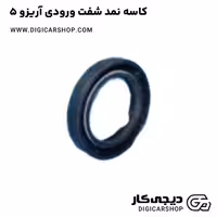 کاسه نمد شفت ورودی آریزو 5