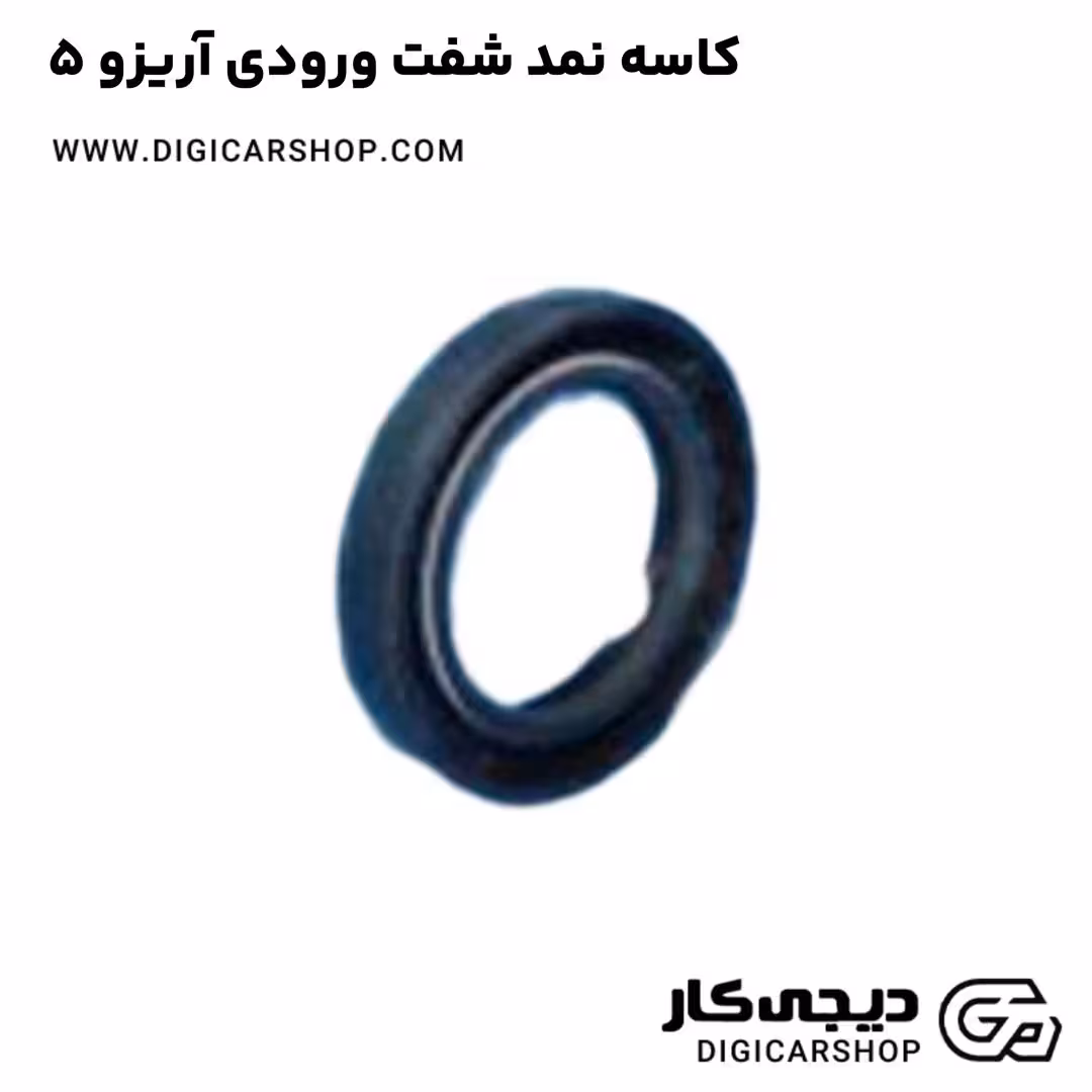 کاسه نمد شفت ورودی آریزو 5