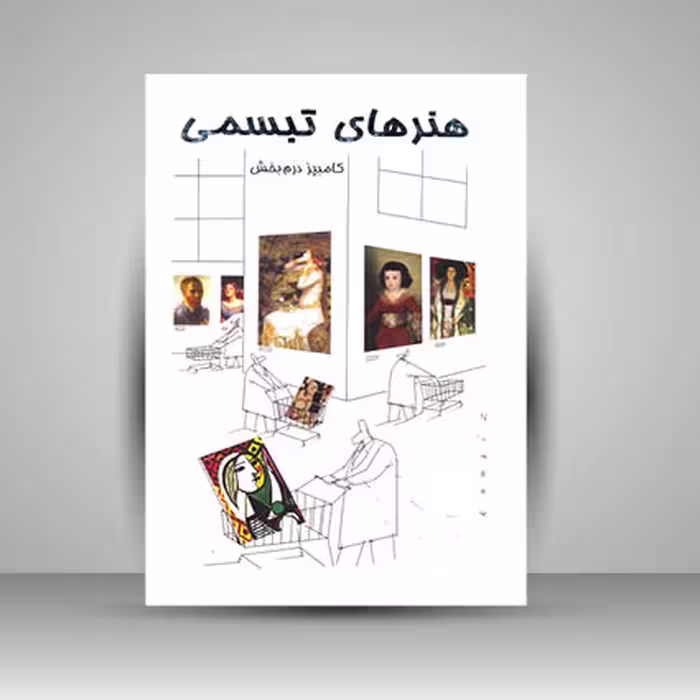کتاب هنر های تبسمی نقاشی،عکاسی،موزیک