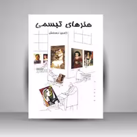کتاب هنر های تبسمی نقاشی،عکاسی،موزیک