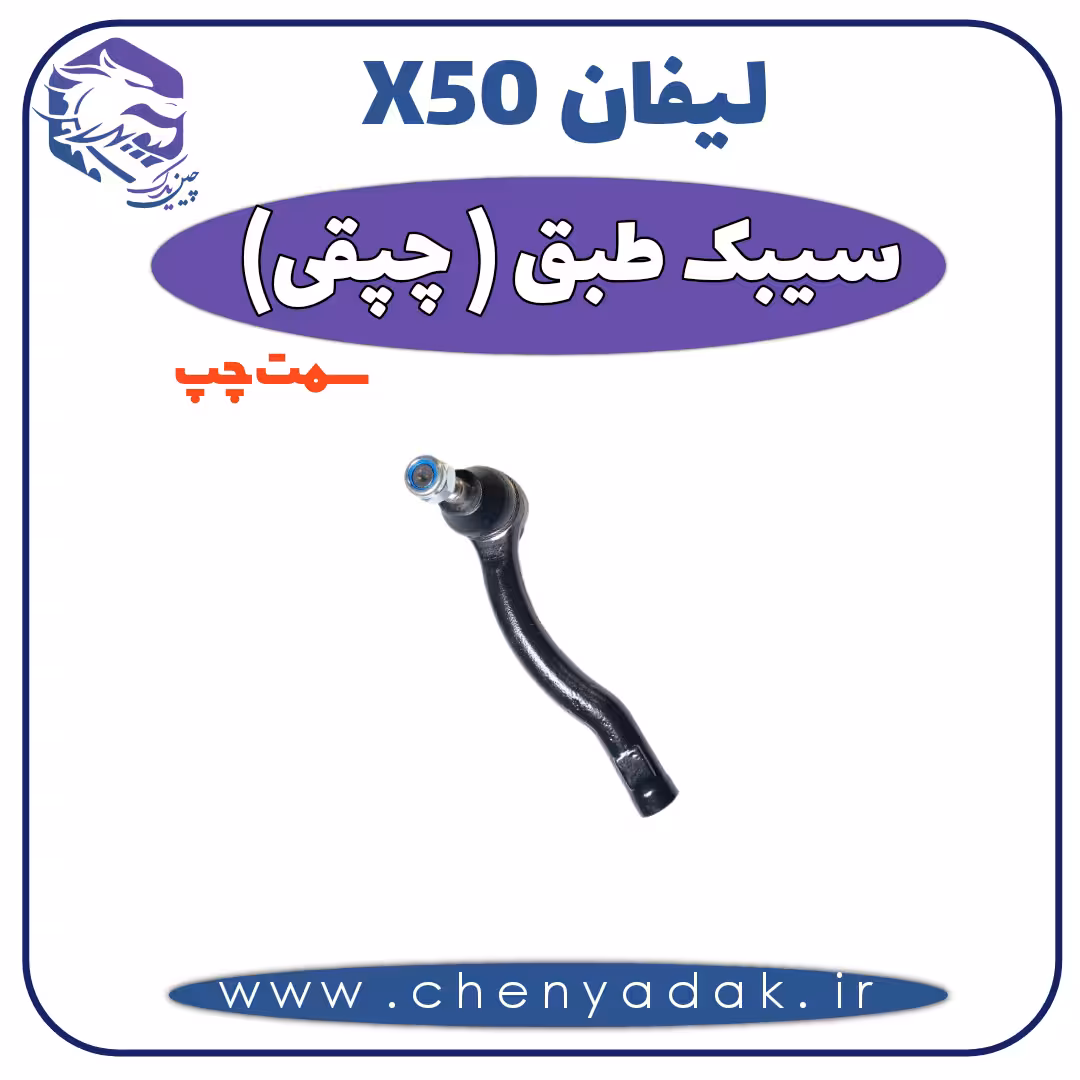 سیبک طبق چپ لیفان x50