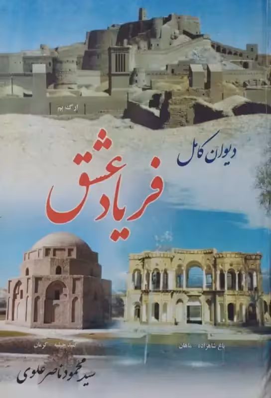 دیوان کامل فریاد عشق | محمود ناصر علوی